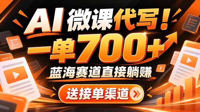 AI动画代做微课！一单 700+，蓝海赛道直接躺赚，送接单渠道+工具网络赚钱,项目资源网,副业资源网,兼职项目,网赚课程-副业赚钱-互联网创业-独家轻创IP大圣网创