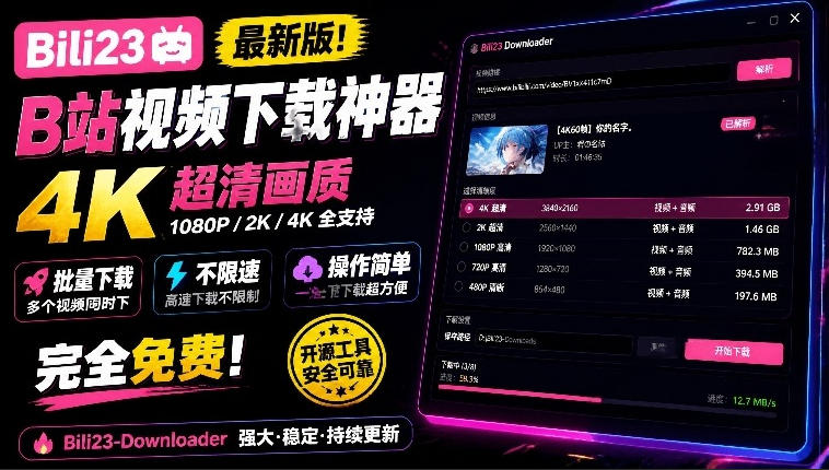 最新B站视频下载工具!支持4K画质,批量不限速下载,使用简便且完全免费,Bili23最新B站解析下载器网络赚钱,项目资源网,副业资源网,兼职项目,网赚课程-副业赚钱-互联网创业-独家轻创IP大圣网创