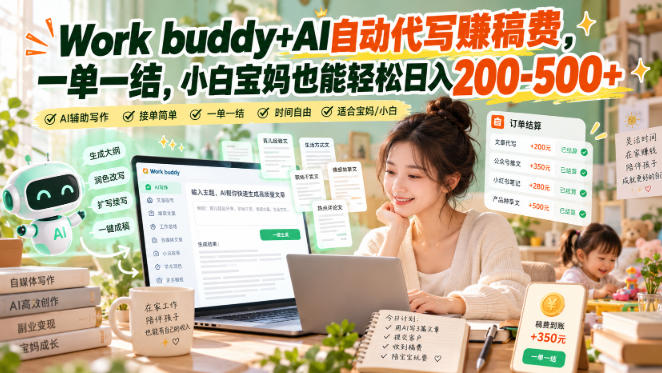Work buddy+AI自动代写賺稿费,一单一结,小白宝妈也能轻松日入200-500+网络赚钱,项目资源网,副业资源网,兼职项目,网赚课程-副业赚钱-互联网创业-独家轻创IP大圣网创