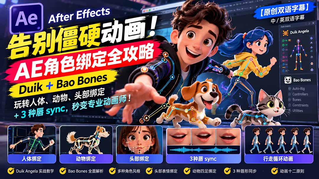 【无水印】告别僵硬动画!AE 角色绑定全攻略:Duik+Bao Bones玩转人体/动物/头部绑定+3种唇sync,秒变专业动画师网络赚钱,项目资源网,副业资源网,兼职项目,网赚课程-副业赚钱-互联网创业-独家轻创IP大圣网创