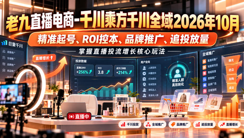 老九直播电商-千川乘方千川全域2026年10月，精准起号、ROI控本、品牌推广、追投放量，掌握直播投流增长核心玩法网络赚钱,项目资源网,副业资源网,兼职项目,网赚课程-副业赚钱-互联网创业-独家轻创IP大圣网创