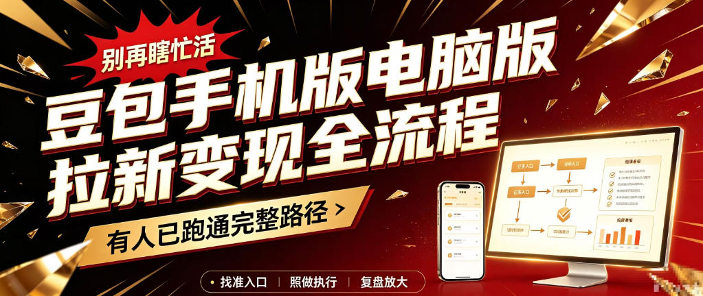 豆包手机版电脑版拉新变现全流程：简单易懂的操作步骤，新手也能快速上手賺钱网络赚钱,项目资源网,副业资源网,兼职项目,网赚课程-副业赚钱-互联网创业-独家轻创IP大圣网创