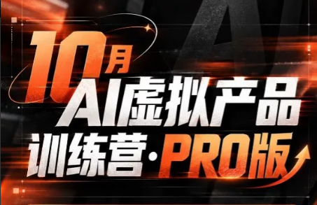 松月·10月AI小红书虚拟产品训练营(Pro版)(更新)网络赚钱,项目资源网,副业资源网,兼职项目,网赚课程-副业赚钱-互联网创业-独家轻创IP大圣网创