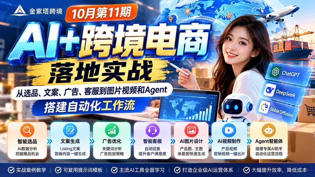 2026 AI+跨境电商落地实战10月第11期:从选品、文案、广告、客服到图片视频和Agent,搭建自动化工作流网络赚钱,项目资源网,副业资源网,兼职项目,网赚课程-副业赚钱-互联网创业-独家轻创IP大圣网创