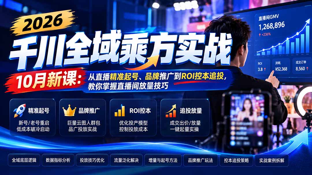 2026千川全域乘方实战-10月新课:从直播精准起号、品牌推广到ROI控本追投,教你掌握直播间放量技巧网络赚钱,项目资源网,副业资源网,兼职项目,网赚课程-副业赚钱-互联网创业-独家轻创IP大圣网创