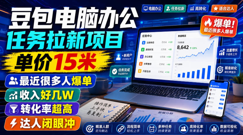 豆包电脑办公任务拉新项目，单价15米，最近很多人爆单，收入好几W，转化率超高，达人闭眼冲！(更新1015)网络赚钱,项目资源网,副业资源网,兼职项目,网赚课程-副业赚钱-互联网创业-独家轻创IP大圣网创