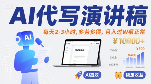 AI代写演讲稿，每天2-3小时，多劳多得，月入过W很正常网络赚钱,项目资源网,副业资源网,兼职项目,网赚课程-副业赚钱-互联网创业-独家轻创IP大圣网创