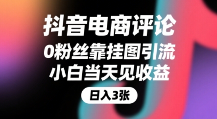 抖音电商评论，0粉丝靠挂图引流，被动挣抖音搜索佣金，小白当天见收益，还能躺挣下级评论增量收益网络赚钱,项目资源网,副业资源网,兼职项目,网赚课程-副业赚钱-互联网创业-独家轻创IP大圣网创