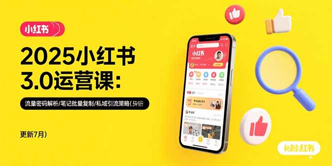 2025小红书3.0运营课：流量密码解析/笔记批量复制/私域引流策略(更新7月网络赚钱,项目资源网,副业资源网,兼职项目,网赚课程-副业赚钱-互联网创业-独家轻创IP大圣网创