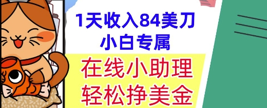 在线小助理，轻松挣美金，1天收入84美刀，懒人捡钱，小白必做项目网络赚钱,项目资源网,副业资源网,兼职项目,网赚课程-副业赚钱-互联网创业-独家轻创IP大圣网创