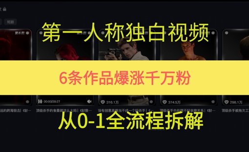 第一人称独白，在短视频平台爆火，完整版拆解一下网络赚钱,项目资源网,副业资源网,兼职项目,网赚课程-副业赚钱-互联网创业-独家轻创IP大圣网创