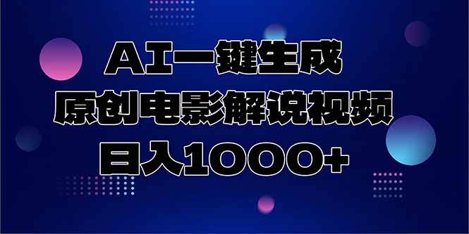 （15131期）AI一键生成原创电影解说视频，日入1000+网络赚钱,项目资源网,副业资源网,兼职项目,网赚课程-副业赚钱-互联网创业-独家轻创IP大圣网创