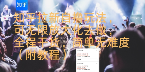知乎拉新自撸玩法，可无限放大化去做，全程干货，简单无难度(附教程)网络赚钱,项目资源网,副业资源网,兼职项目,网赚课程-副业赚钱-互联网创业-独家轻创IP大圣网创