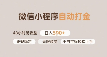 微信小程序自动打金，快速见收益，日入多张，长期稳定靠谱，小白宝妈轻松上手【揭秘】网络赚钱,项目资源网,副业资源网,兼职项目,网赚课程-副业赚钱-互联网创业-独家轻创IP大圣网创