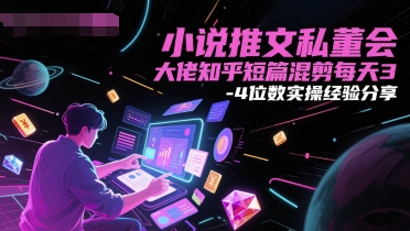 小说推文私董会大佬知乎短篇混剪每天3-4位数实操经验分享网络赚钱,项目资源网,副业资源网,兼职项目,网赚课程-副业赚钱-互联网创业-独家轻创IP大圣网创