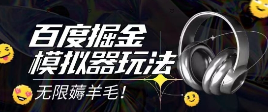 2025最新百度掘金模拟器挂机玩法，单机一天打15.无任何成本即可无限薅羊毛打金，矩阵操作月入过1W【揭秘】网络赚钱,项目资源网,副业资源网,兼职项目,网赚课程-副业赚钱-互联网创业-独家轻创IP大圣网创