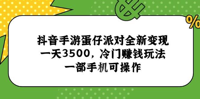 （15093期）抖音手游蛋仔派对全新变现，一天3500，冷门赚钱玩法，一部手机可操作网络赚钱,项目资源网,副业资源网,兼职项目,网赚课程-副业赚钱-互联网创业-独家轻创IP大圣网创
