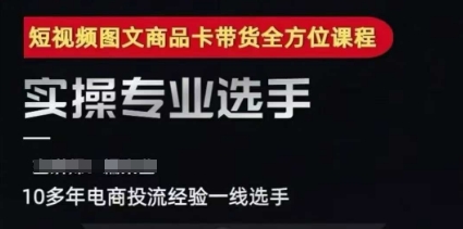 2025短视频图文商品卡投流带货，随心推千川全域搭建优化流程课网络赚钱,项目资源网,副业资源网,兼职项目,网赚课程-副业赚钱-互联网创业-独家轻创IP大圣网创
