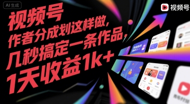 视频号创作者分成计划这样做，几秒搞定一条作品，1天收益1k+【揭秘】网络赚钱,项目资源网,副业资源网,兼职项目,网赚课程-副业赚钱-互联网创业-独家轻创IP大圣网创
