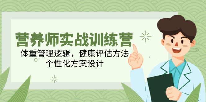 营养师实战训练营，体重管理逻辑，健康评估方法，个性化方案设计网络赚钱,项目资源网,副业资源网,兼职项目,网赚课程-副业赚钱-互联网创业-独家轻创IP大圣网创