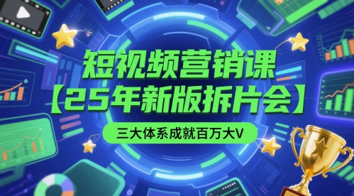 短视频营销课【25年新版拆片会】三大体系成就百万大V，包含正课、拆片会、手把手教学直播课等网络赚钱,项目资源网,副业资源网,兼职项目,网赚课程-副业赚钱-互联网创业-独家轻创IP大圣网创