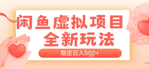 闲鱼虚拟项目全新玩法，稳定日入几张，新手出单容易，有手就行网络赚钱,项目资源网,副业资源网,兼职项目,网赚课程-副业赚钱-互联网创业-独家轻创IP大圣网创