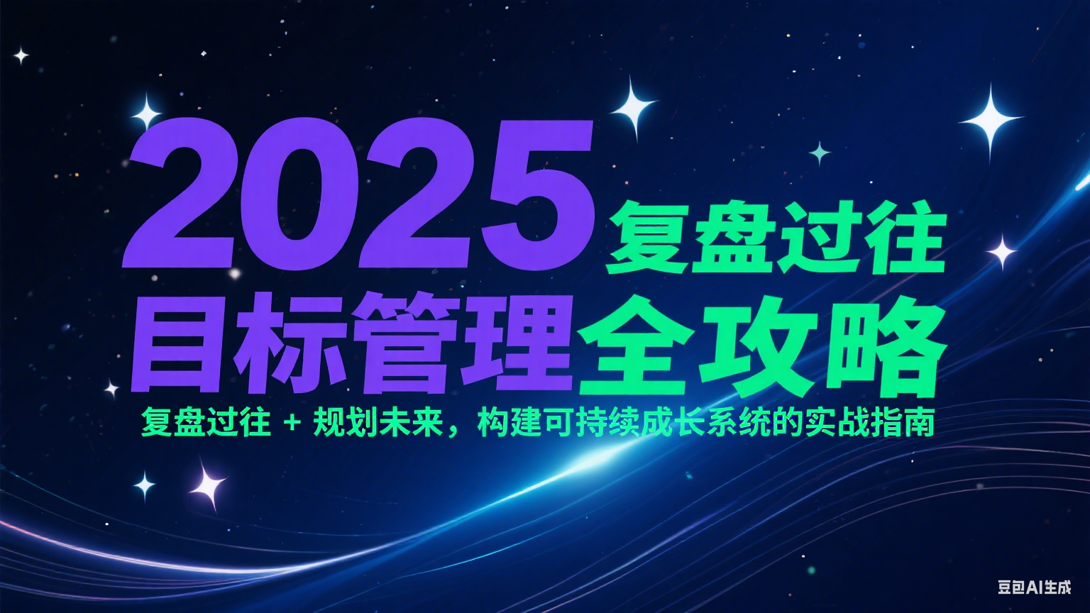 2025目标管理全攻略：复盘过往 + 规划未来，构建可持续成长系统的实战指南网络赚钱,项目资源网,副业资源网,兼职项目,网赚课程-副业赚钱-互联网创业-独家轻创IP大圣网创