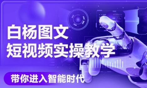 AI图文短视频实操课，Deepseek+即梦落地实操，教你如何智能做图文短视频(更新6月)网络赚钱,项目资源网,副业资源网,兼职项目,网赚课程-副业赚钱-互联网创业-独家轻创IP大圣网创