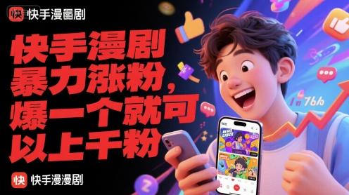 快手漫剧暴力涨粉，爆一个就可以上千粉网络赚钱,项目资源网,副业资源网,兼职项目,网赚课程-副业赚钱-互联网创业-独家轻创IP大圣网创