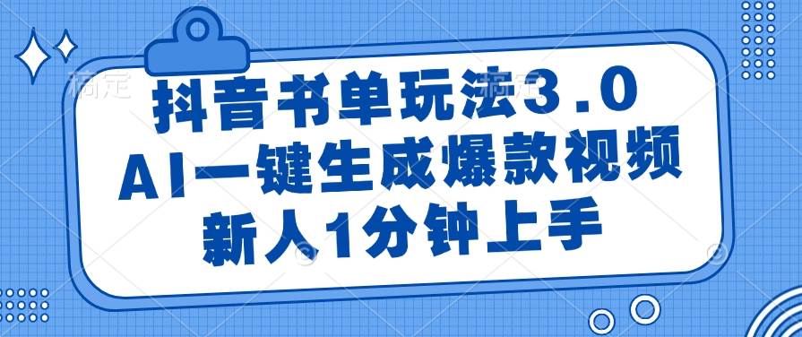 （14973期）抖音书单玩法3.0，AI一键生成爆款视频，新人1分钟上手网络赚钱,项目资源网,副业资源网,兼职项目,网赚课程-副业赚钱-互联网创业-独家轻创IP大圣网创