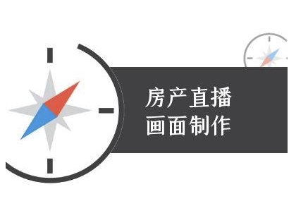 房产直播画面制作-抖音房产直播教程网络赚钱,项目资源网,副业资源网,兼职项目,网赚课程-副业赚钱-互联网创业-独家轻创IP大圣网创