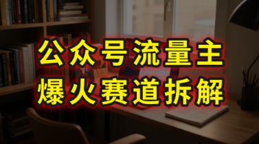 AI公众号流量主爆火赛道拆解—剧评领域，86分钟干货分享网络赚钱,项目资源网,副业资源网,兼职项目,网赚课程-副业赚钱-互联网创业-独家轻创IP大圣网创