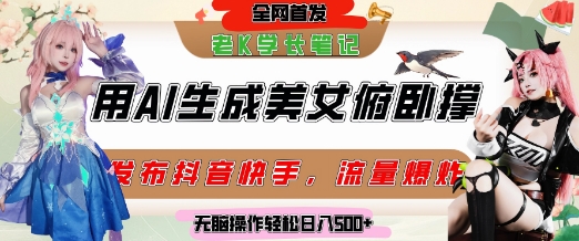巧用AI让美女做俯卧撑，发布社交平台轻松涨粉变现，流量爆炸，挂抖音橱窗卖货，轻松实现日收入5张网络赚钱,项目资源网,副业资源网,兼职项目,网赚课程-副业赚钱-互联网创业-独家轻创IP大圣网创