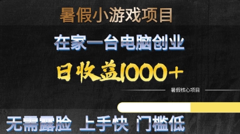暑假小游戏项目，在家一台电脑创业，日收益1k+，无需露脸，上手快门槛低【揭秘】网络赚钱,项目资源网,副业资源网,兼职项目,网赚课程-副业赚钱-互联网创业-独家轻创IP大圣网创