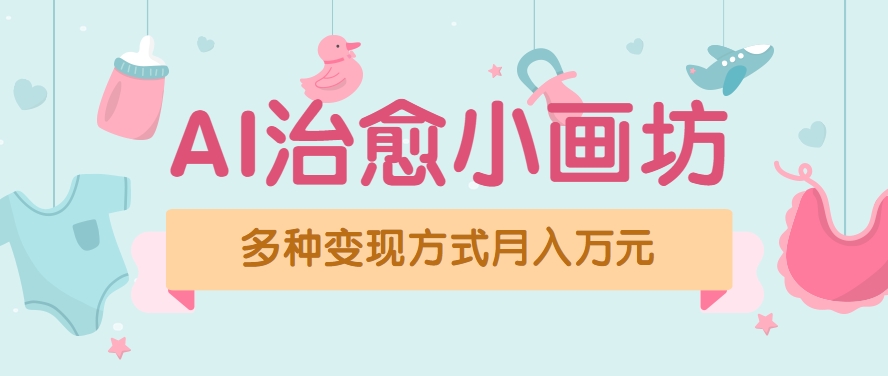 视频号项目“AI治愈小画坊”玩法，已赚700+，100%原创，全程无脑操作(详细教程)网络赚钱,项目资源网,副业资源网,兼职项目,网赚课程-副业赚钱-互联网创业-独家轻创IP大圣网创