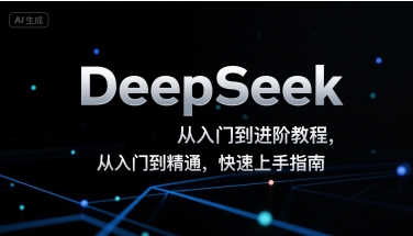 DeepSeek从入门到进阶教程，从入门到精通，快速上手指南网络赚钱,项目资源网,副业资源网,兼职项目,网赚课程-副业赚钱-互联网创业-独家轻创IP大圣网创