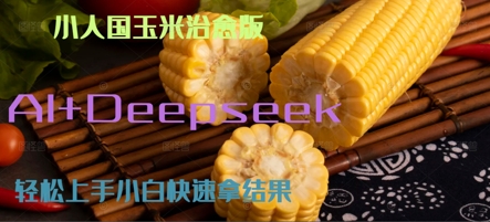AI+Deepseek小人国玉米制作爆米花 经典回忆网络赚钱,项目资源网,副业资源网,兼职项目,网赚课程-副业赚钱-互联网创业-独家轻创IP大圣网创