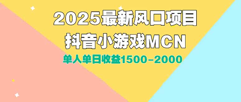 DY小游戏MCN广告2025最新打法单人单日收益1500-2000背靠大平台新手小白…网络赚钱,项目资源网,副业资源网,兼职项目,网赚课程-副业赚钱-互联网创业-独家轻创IP大圣网创
