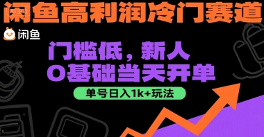 闲鱼高利润冷门赛道：门槛低，新人0基础当天开单，单号日入1k+玩法【揭秘】网络赚钱,项目资源网,副业资源网,兼职项目,网赚课程-副业赚钱-互联网创业-独家轻创IP大圣网创