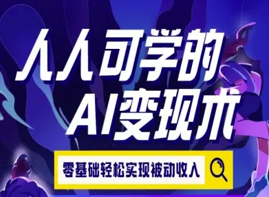 人人可学的AI变现术，零基础轻松实现被动收入网络赚钱,项目资源网,副业资源网,兼职项目,网赚课程-副业赚钱-互联网创业-独家轻创IP大圣网创