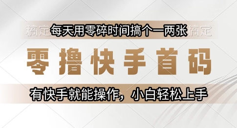 零撸快手首码，每天用零碎时间搞个一两张，有快手就能操作小白轻松上手【揭秘】网络赚钱,项目资源网,副业资源网,兼职项目,网赚课程-副业赚钱-互联网创业-独家轻创IP大圣网创
