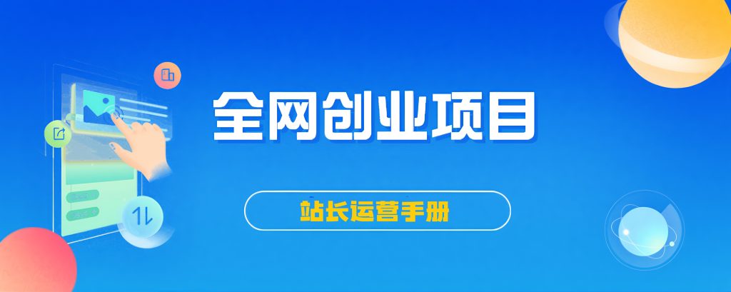 【站长运营资料】无水印课程资源网络赚钱,项目资源网,副业资源网,兼职项目,网赚课程-副业赚钱-互联网创业-独家轻创IP大圣网创