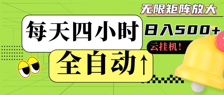 全自动挂机 每天四小时日入500+ 可批量操作网络赚钱,项目资源网,副业资源网,兼职项目,网赚课程-副业赚钱-互联网创业-独家轻创IP大圣网创