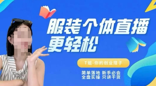 个体直播保姆级教程，简单落地、新手必学、全盘实操、只讲干货网络赚钱,项目资源网,副业资源网,兼职项目,网赚课程-副业赚钱-互联网创业-独家轻创IP大圣网创