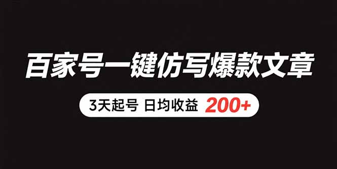 百家号一键仿写爆款文章 3天起号 日均收益200+网络赚钱,项目资源网,副业资源网,兼职项目,网赚课程-副业赚钱-互联网创业-独家轻创IP大圣网创