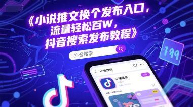 小说推文换个发布入口，流量轻松百W，抖音搜索发布教程网络赚钱,项目资源网,副业资源网,兼职项目,网赚课程-副业赚钱-互联网创业-独家轻创IP大圣网创