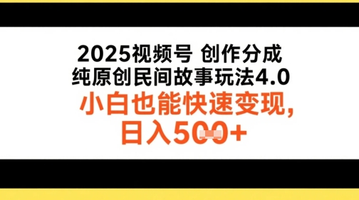 2025视频号创作分成，纯原创民间故事玩法4.0，小白也能快速变现，日入5张网络赚钱,项目资源网,副业资源网,兼职项目,网赚课程-副业赚钱-互联网创业-独家轻创IP大圣网创