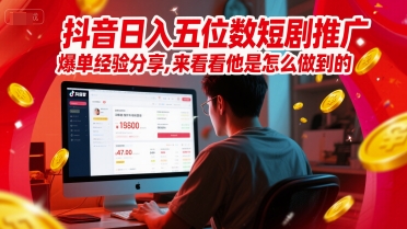 抖音日入五位数短剧推广爆单经验分享，来看看他是怎么做到的？网络赚钱,项目资源网,副业资源网,兼职项目,网赚课程-副业赚钱-互联网创业-独家轻创IP大圣网创