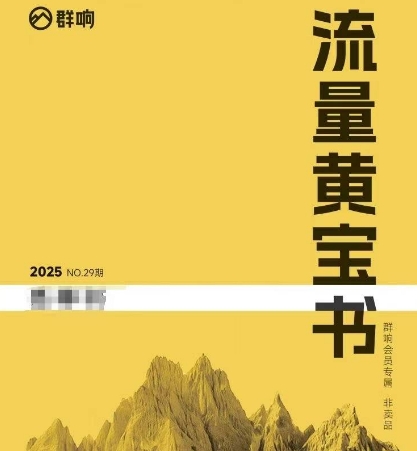 群响流量黄宝书25-29期，群响内部私享资料非卖品网络赚钱,项目资源网,副业资源网,兼职项目,网赚课程-副业赚钱-互联网创业-独家轻创IP大圣网创
