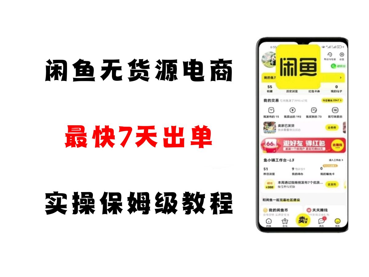 闲鱼无货源电商，实操保姆级教程，适合新手小白网络赚钱,项目资源网,副业资源网,兼职项目,网赚课程-副业赚钱-互联网创业-独家轻创IP大圣网创